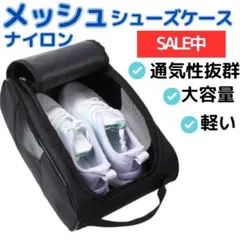 シューズケース シューズバッグ ナイロン メッシュ 黒 スポーツ旅行くろブラック