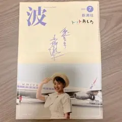 波　2025年7月号　新潮社