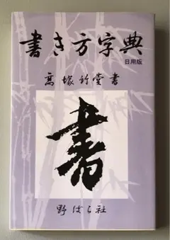 書き方字典 : 日用版　「匿名配送」