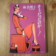 そうだったのか…!