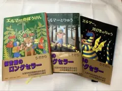 エルマーのぼうけん エルマーとりゅう エルマーと16ぴきのりゅう 3冊セット