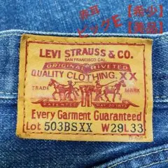 【美品】Levisリーバイス希少品 503BSXX　赤耳　ビックE