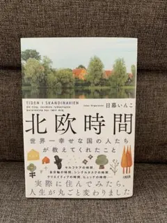 北欧時間 : 世界一幸せな国の人たちが教えてくれたこと