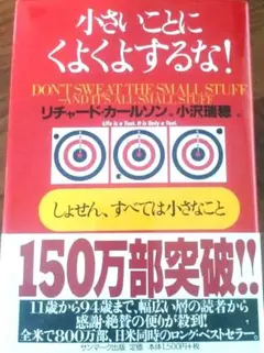 小さいことにくよくよするな! : しょせん、すべては小さなこと