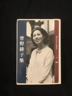曽野綾子集 現代文学の実験室4 初版 大光社