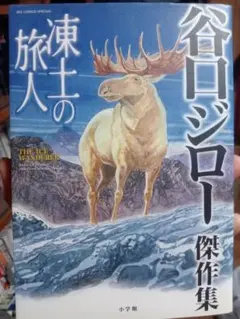 氷の旅人 傑作集 谷口ジロー