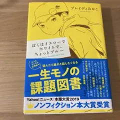 ぼくはイエローでホワイトで、ちょっとブルー