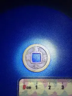 寛永通寶津藩縮字　原母背面 新寛永通寶分類譜【寛文期亀戸銭 正字】