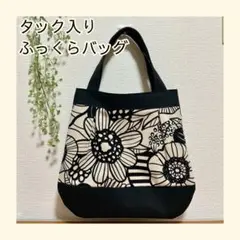 58 北欧柄 タック入りふっくらバッグ バルーンバッグ ハンドメイド モノトーン