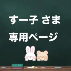 すー子さま専用ページ