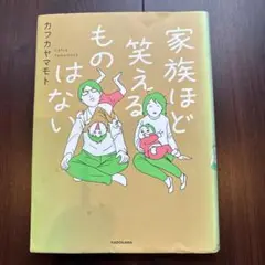家族ほど笑えるものはない　2巻セット