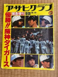 阪神タイガース　1985年　セリーグ優勝記念　アサヒフラフ