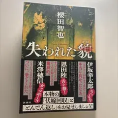 失われた貌　初版　1日で読了、新品同様です！