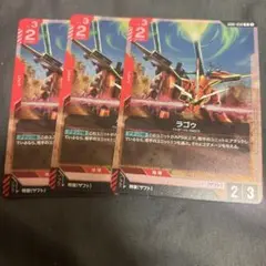 ガンダムカードゲーム ラゴゥ 3枚 ニュータイプライジング ザフト