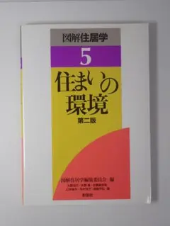 住まいの環境 第2版