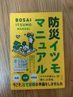 防災イツモマニュアル