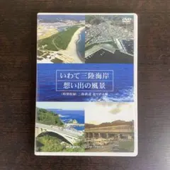 いわて三陸海岸 想い出の風景 特別収録 三陸鉄道 北リアス線 mep DVD