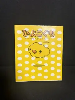 値下げ予定なし　ひよこぐも　本