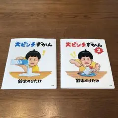 2冊セット大ピンチずかん 1 ＋2 鈴木のりたけ