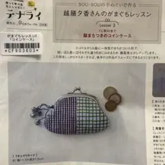 【キット】　テナライ　がま口コインケース