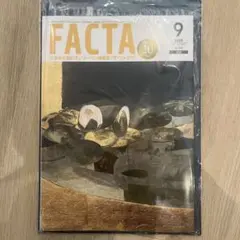 【未開封、未読 】FACTA 2025年9月号