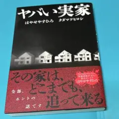 ヤバい実家