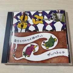 貴方とワルツを踊りたい ザッハトルテ