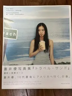 トラベル・サンド　蒼井優