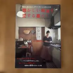 懐かしい雑貨を愛する暮らし : I love zakka home