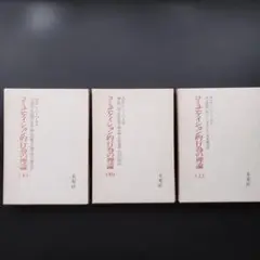 コミュニケイション的行為の理論　上・中・下　３巻