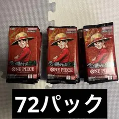 ワンピースカード 受け継がれる意志 バラパック　72パック
