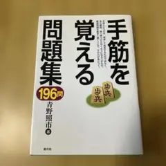 手筋を覚える問題集196問　著:青野照市