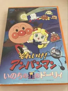 それいけ　アンパンマン いのちの星のドーリィ DVD
