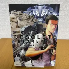 【初版】OBSOLETE ハナブサレポート