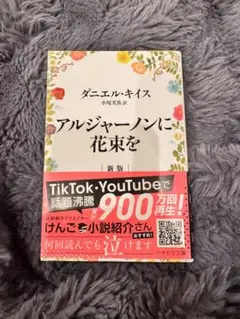 【新品】アルジャーノンに花束を 新版