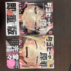 タコピーの原罪 上下巻セット 下巻　第1刷発行