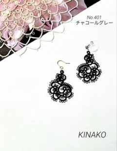 No.401 エスニック・ピアス.イヤリング★タティングレース・チャコールグレー