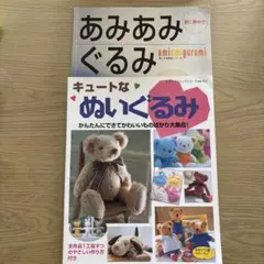 キュートなぬいぐるみ あみあみぐるみ