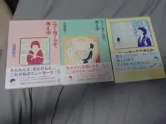 近藤聡乃 ニューヨークで考え中 3冊セット