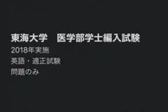 東海大学医学部 展学のすすめ 学士編入合格セット (医学部再受験