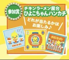 【非売品】日清食品　チキンラーメン屋台　ハンカチ　ひよこちゃん　全3種
