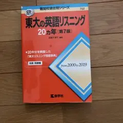 東大の英語リスニング20カ年
