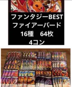 【特価】ファンタジーBEST ファイアー・バード　16種　64枚　4コン
