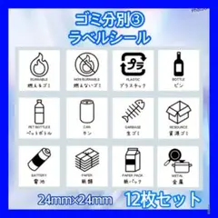ゴミ分別ラベルシール③ 分別シール　ステッカー　ゴミ箱シール　ダストボックス★