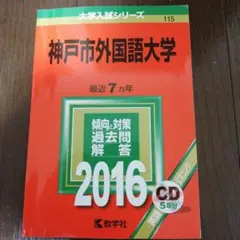 神戸市外国語大学 2016年版