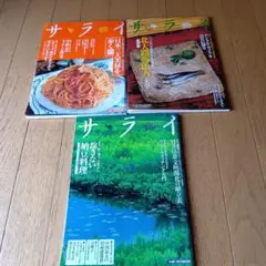 サライ３冊★