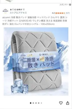 aicomri 冷感敷きパッド　キングサイズ