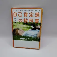 何があっても「大丈夫。」と思えるようになる自己肯定感の教科書