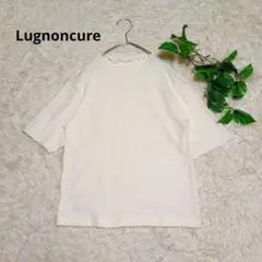 美品《Lugnoncure》ルノンキュール ワッフル生地 　フリルネック