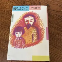 優しさごっこ 今江祥智 1980年